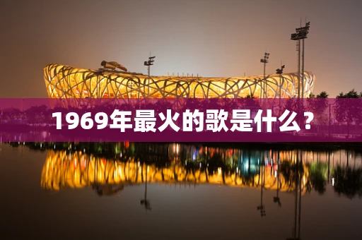 1969年最火的歌是什么？