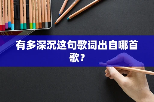 有多深沉这句歌词出自哪首歌？