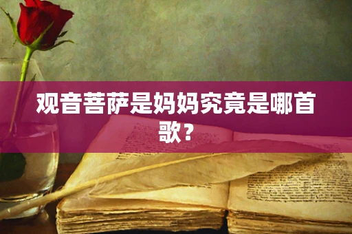 观音菩萨是妈妈究竟是哪首歌？