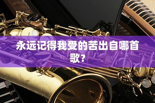 永远记得我受的苦出自哪首歌？