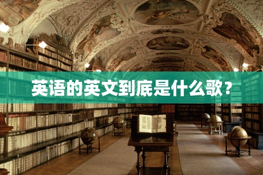 英语的英文到底是什么歌？