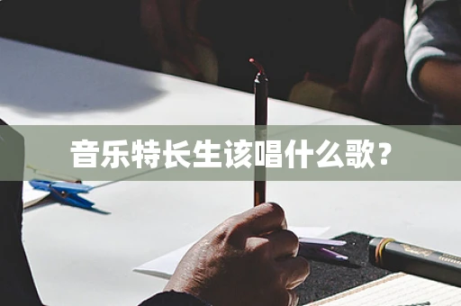 音乐特长生该唱什么歌？
