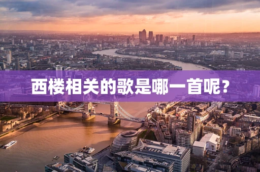 西楼相关的歌是哪一首呢？