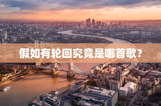 假如有轮回究竟是哪首歌？