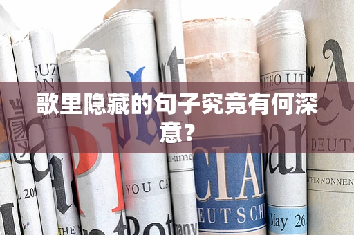 歌里隐藏的句子究竟有何深意？