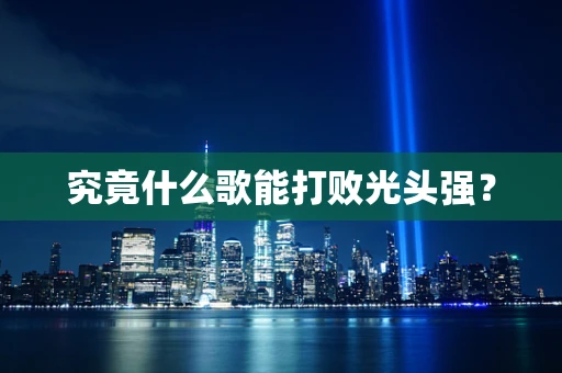 究竟什么歌能打败光头强？