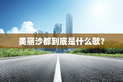 美丽沙都到底是什么歌？