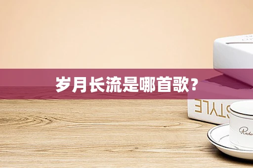 岁月长流是哪首歌？