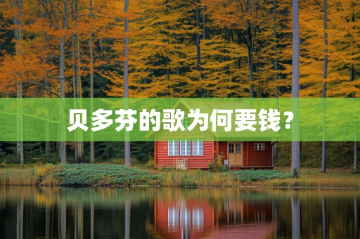 贝多芬的歌为何要钱？