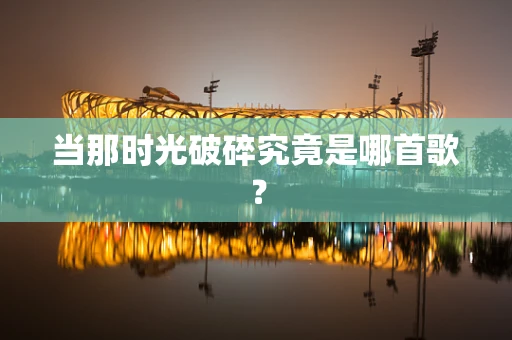 当那时光破碎究竟是哪首歌？