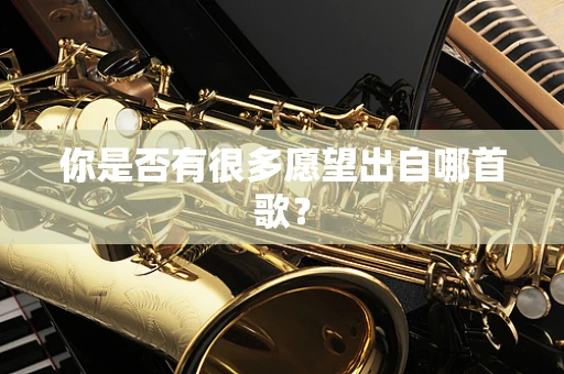 你是否有很多愿望出自哪首歌？