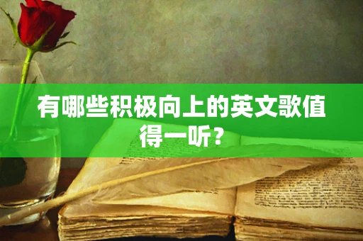 有哪些积极向上的英文歌值得一听？