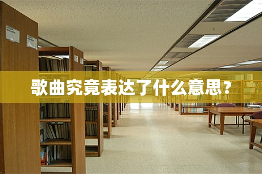 歌曲究竟表达了什么意思？