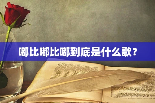 嘟比嘟比嘟到底是什么歌？