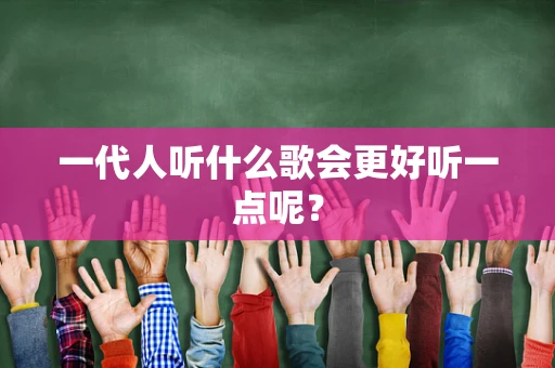 一代人听什么歌会更好听一点呢？