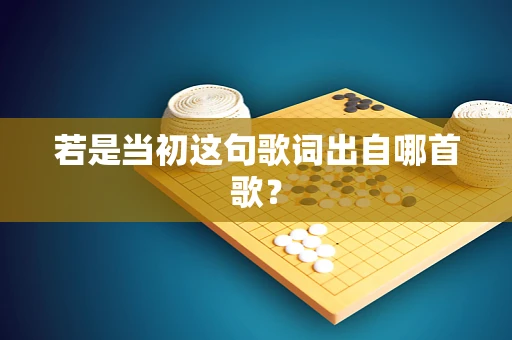 若是当初这句歌词出自哪首歌？