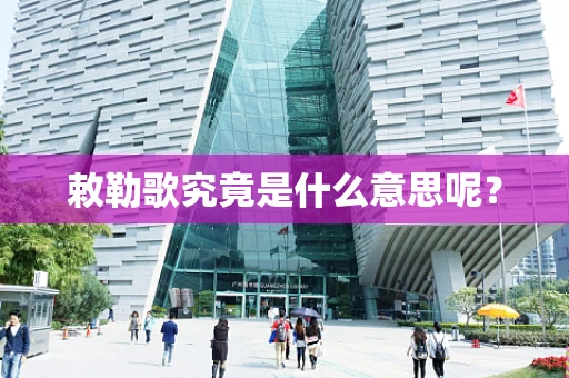 敕勒歌究竟是什么意思呢？