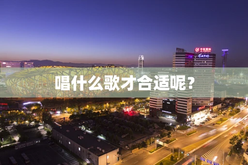 唱什么歌才合适呢？