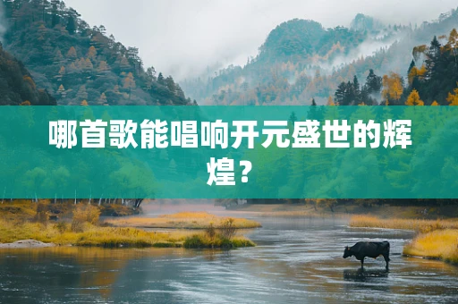 哪首歌能唱响开元盛世的辉煌？