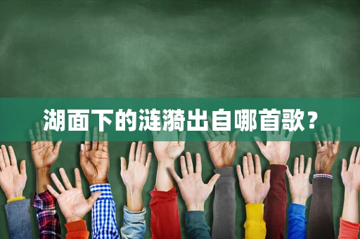 湖面下的涟漪出自哪首歌？