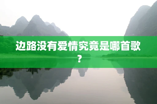 边路没有爱情究竟是哪首歌？