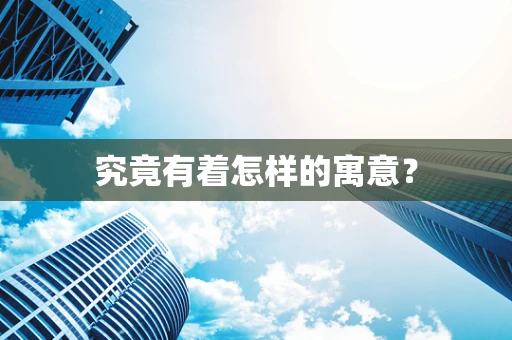 究竟有着怎样的寓意？