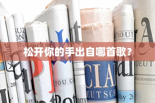 松开你的手出自哪首歌？