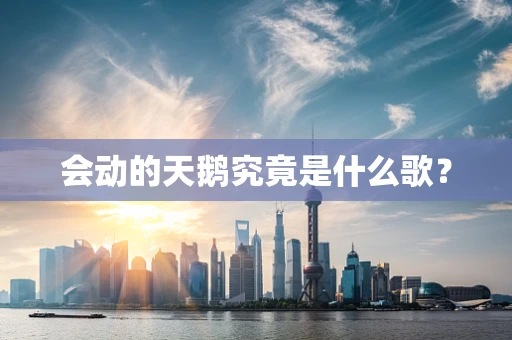 会动的天鹅究竟是什么歌？