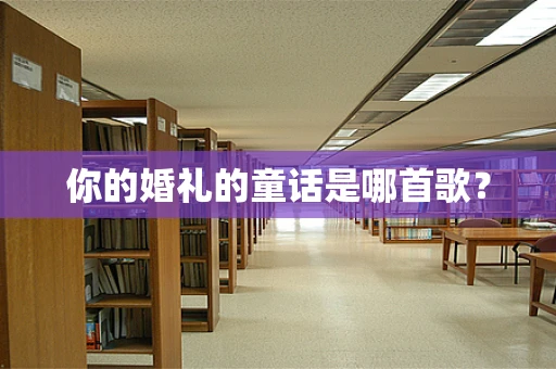 你的婚礼的童话是哪首歌？