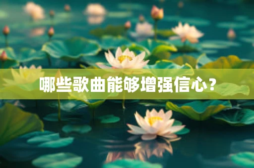 哪些歌曲能够增强信心？