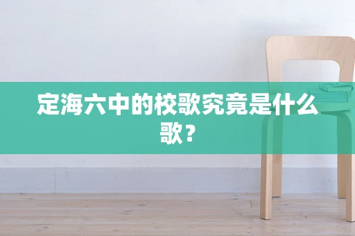 定海六中的校歌究竟是什么歌？
