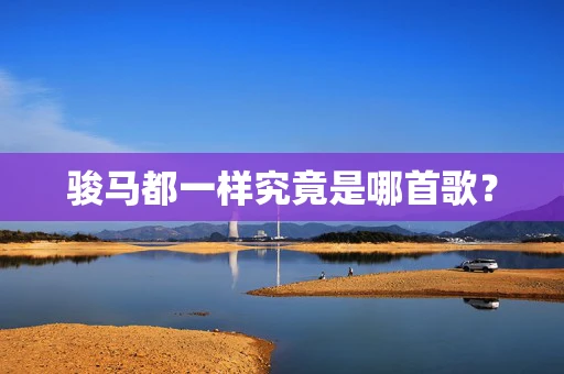 骏马都一样究竟是哪首歌？