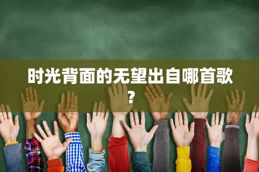 时光背面的无望出自哪首歌？