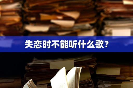 失恋时不能听什么歌？