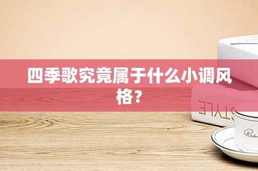 四季歌究竟属于什么小调风格？