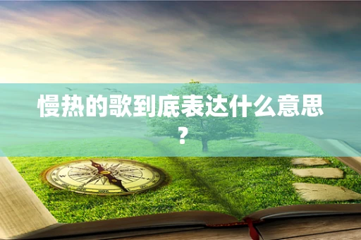 慢热的歌到底表达什么意思？