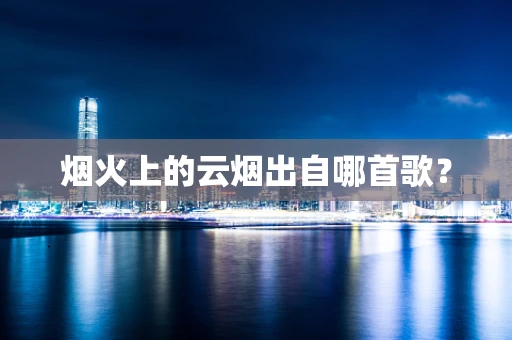 烟火上的云烟出自哪首歌？