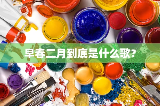 早春二月到底是什么歌？