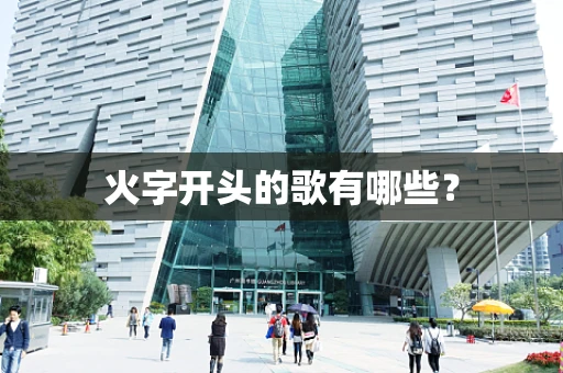 火字开头的歌有哪些？