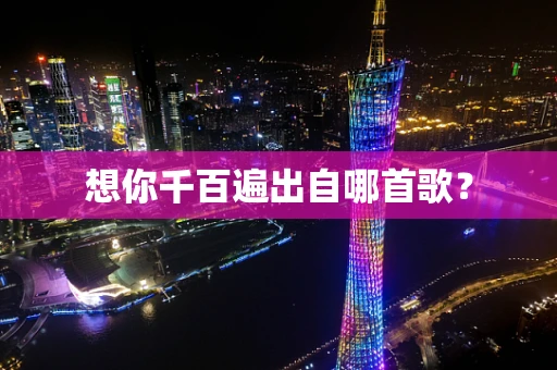 想你千百遍出自哪首歌？