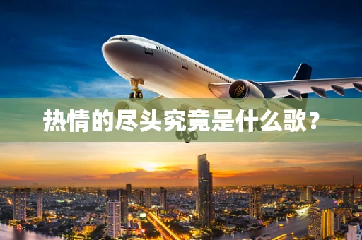 热情的尽头究竟是什么歌？