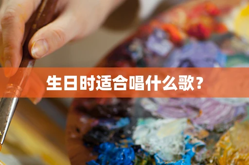 生日时适合唱什么歌？