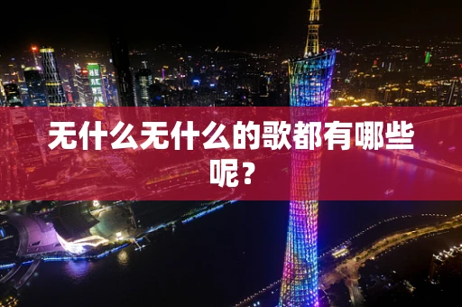 无什么无什么的歌都有哪些呢？
