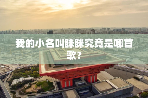 我的小名叫眯眯究竟是哪首歌？