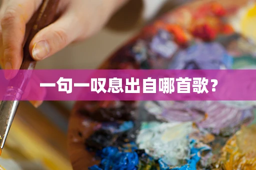 一句一叹息出自哪首歌？
