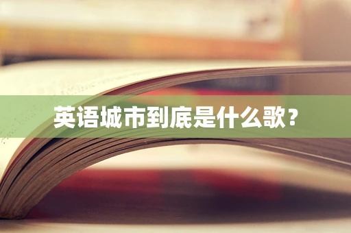 英语城市到底是什么歌？