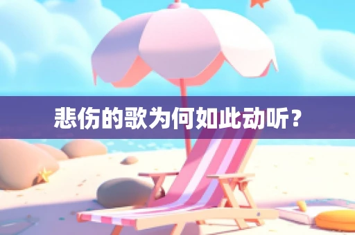 悲伤的歌为何如此动听？