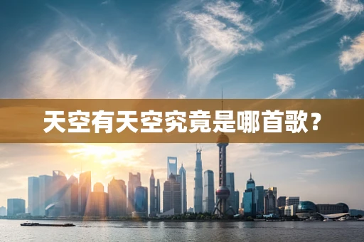 天空有天空究竟是哪首歌？