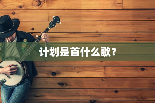 计划是首什么歌？