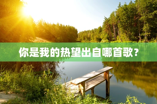 你是我的热望出自哪首歌？